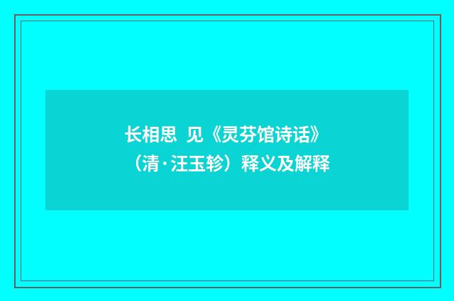 长相思  见《灵芬馆诗话》（清·汪玉轸）释义及解释