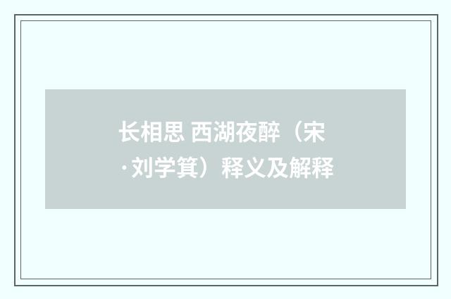 长相思 西湖夜醉（宋·刘学箕）释义及解释
