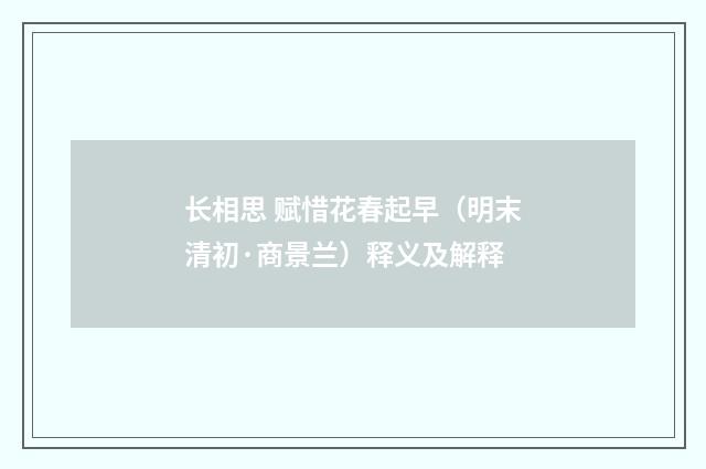 长相思 赋惜花春起早（明末清初·商景兰）释义及解释
