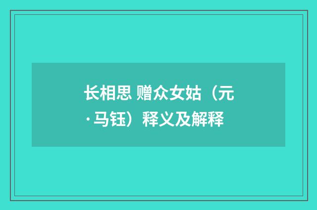 长相思 赠众女姑（元·马钰）释义及解释