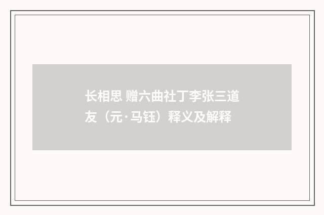 长相思 赠六曲社丁李张三道友（元·马钰）释义及解释