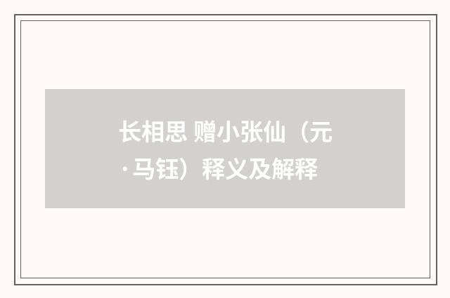 长相思 赠小张仙（元·马钰）释义及解释