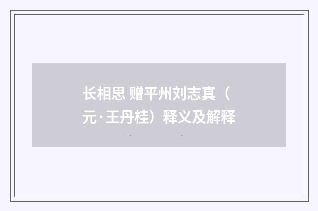 长相思 赠平州刘志真（元·王丹桂）释义及解释