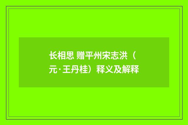 长相思 赠平州宋志洪（元·王丹桂）释义及解释