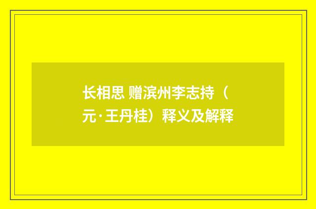 长相思 赠滨州李志持（元·王丹桂）释义及解释