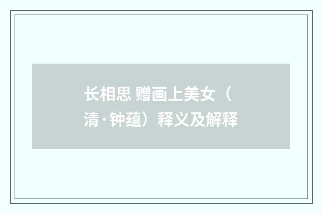 长相思 赠画上美女（清·钟蕴）释义及解释