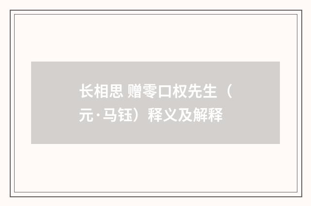 长相思 赠零口权先生（元·马钰）释义及解释