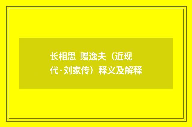 长相思 赠逸夫（近现代·刘家传）释义及解释