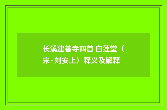 长溪建善寺四首 白莲堂（宋·刘安上）释义及解释