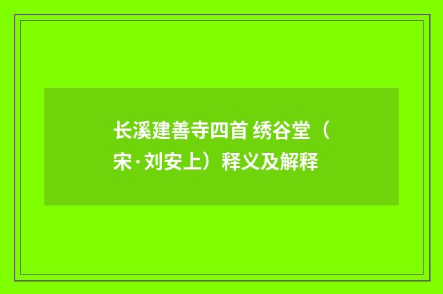 长溪建善寺四首 绣谷堂（宋·刘安上）释义及解释