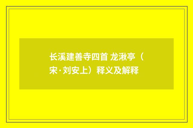 长溪建善寺四首 龙湫亭（宋·刘安上）释义及解释