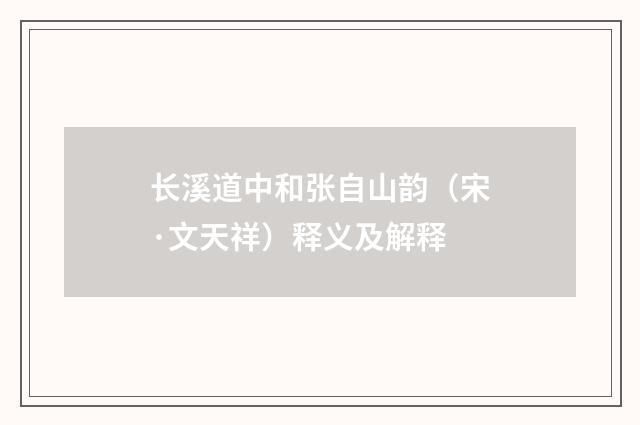长溪道中和张自山韵（宋·文天祥）释义及解释