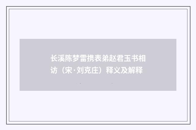 长溪陈梦雷携表弟赵君玉书相访（宋·刘克庄）释义及解释