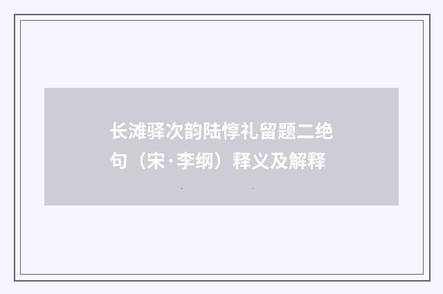 长滩驿次韵陆惇礼留题二绝句（宋·李纲）释义及解释