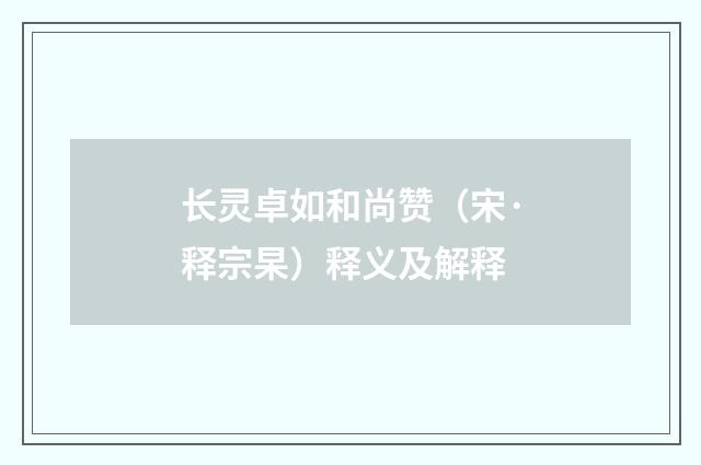 长灵卓如和尚赞（宋·释宗杲）释义及解释