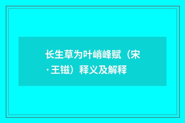 长生草为叶峭峰赋（宋·王镃）释义及解释
