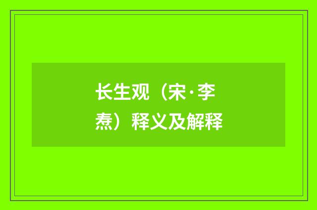 长生观（宋·李焘）释义及解释
