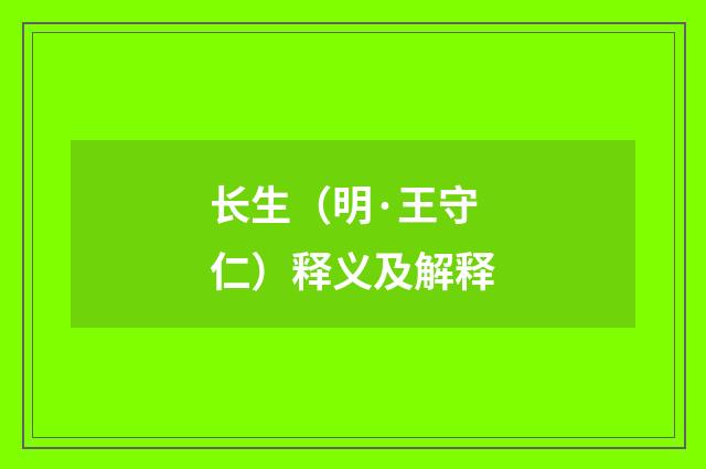 长生（明·王守仁）释义及解释