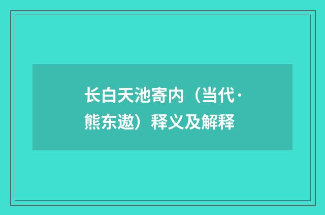 长白天池寄内（当代·熊东遨）释义及解释