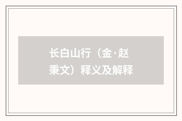 长白山行（金·赵秉文）释义及解释