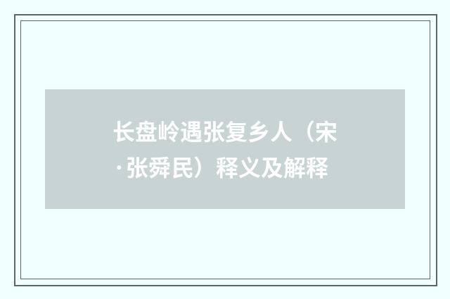 长盘岭遇张复乡人（宋·张舜民）释义及解释