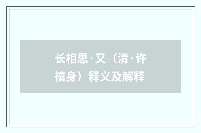长相思·又（清·许禧身）释义及解释