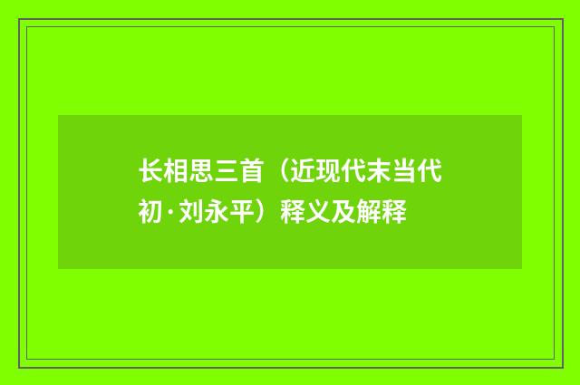长相思三首（近现代末当代初·刘永平）释义及解释