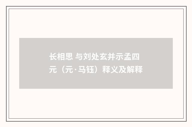 长相思 与刘处玄并示孟四元（元·马钰）释义及解释