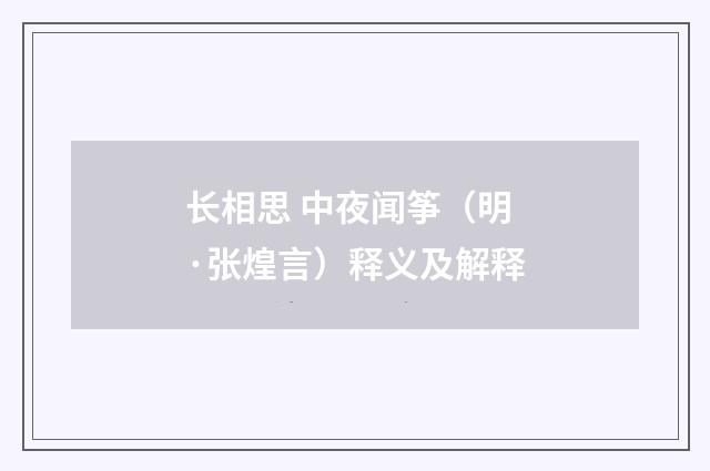 长相思 中夜闻筝（明·张煌言）释义及解释