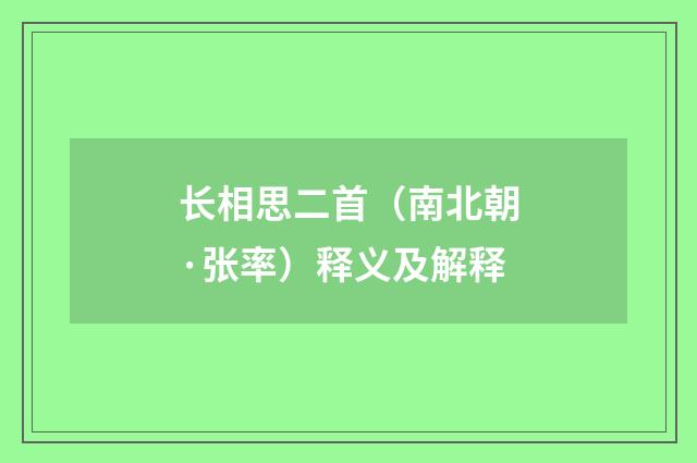 长相思二首（南北朝·张率）释义及解释