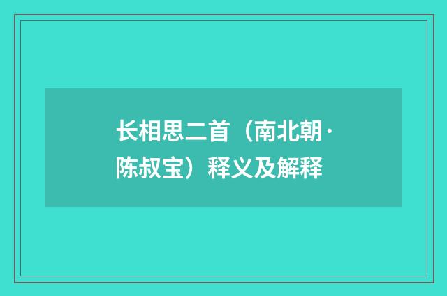 长相思二首（南北朝·陈叔宝）释义及解释