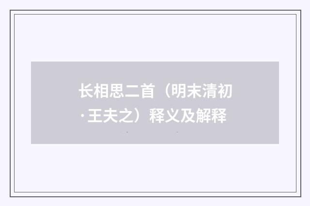 长相思二首（明末清初·王夫之）释义及解释