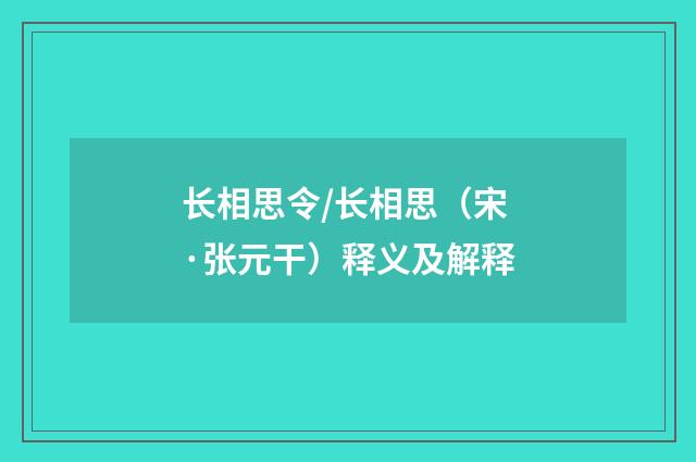 长相思令/长相思（宋·张元干）释义及解释