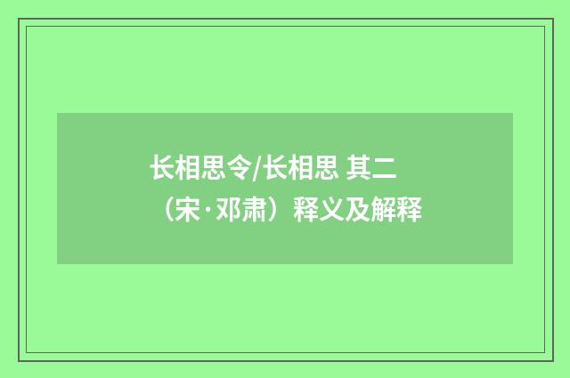 长相思令/长相思 其二（宋·邓肃）释义及解释