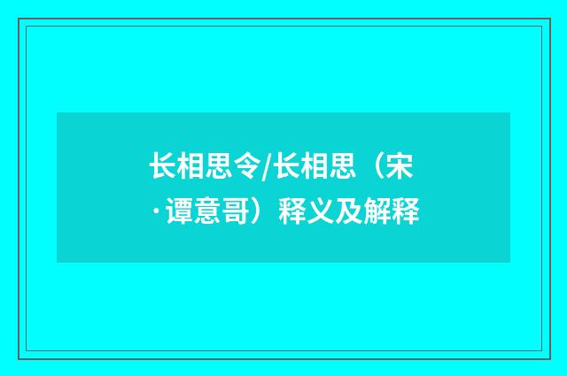 长相思令/长相思（宋·谭意哥）释义及解释