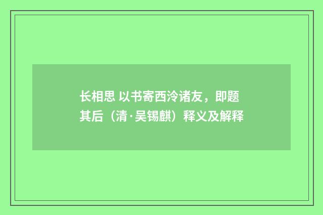 长相思 以书寄西泠诸友，即题其后（清·吴锡麒）释义及解释