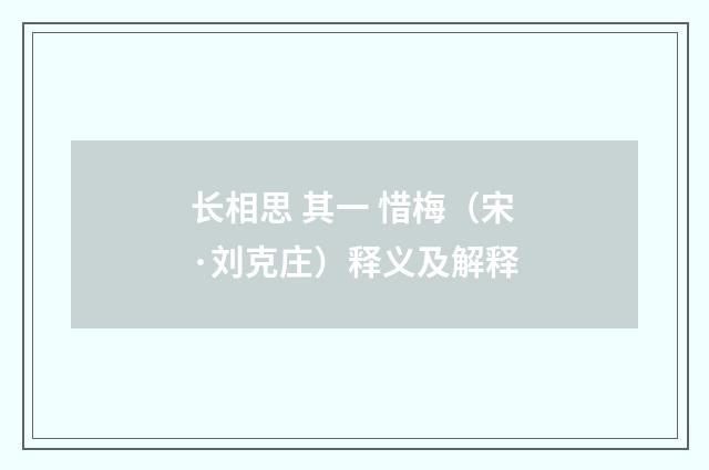 长相思 其一 惜梅（宋·刘克庄）释义及解释