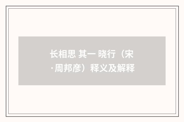 长相思 其一 晓行（宋·周邦彦）释义及解释