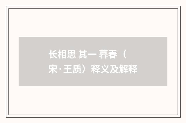 长相思 其一 暮春（宋·王质）释义及解释