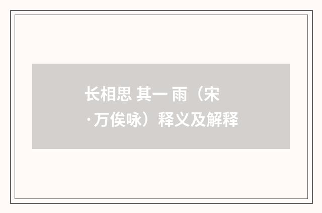 长相思 其一 雨（宋·万俟咏）释义及解释
