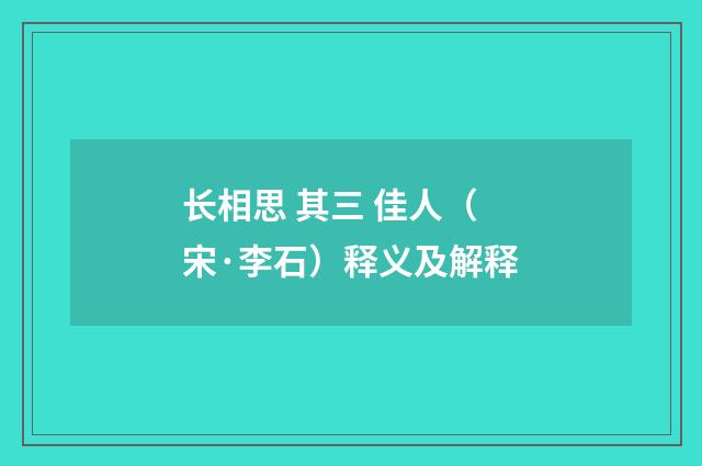 长相思 其三 佳人（宋·李石）释义及解释