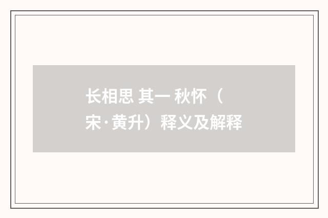 长相思 其一 秋怀（宋·黄升）释义及解释