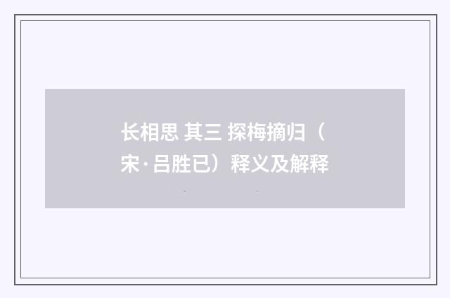 长相思 其三 探梅摘归（宋·吕胜已）释义及解释