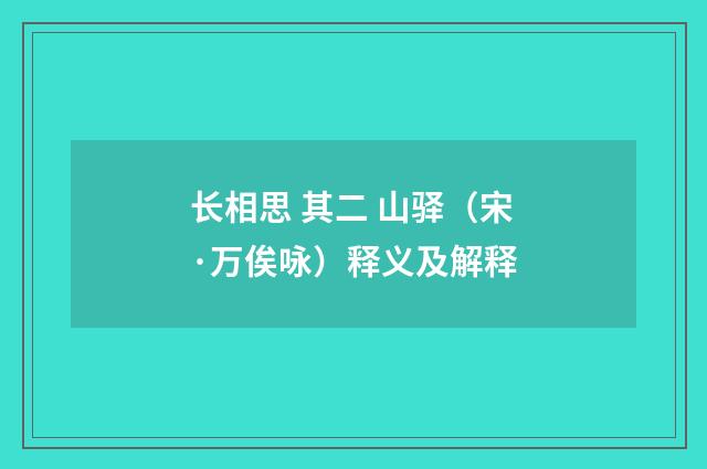 长相思 其二 山驿（宋·万俟咏）释义及解释