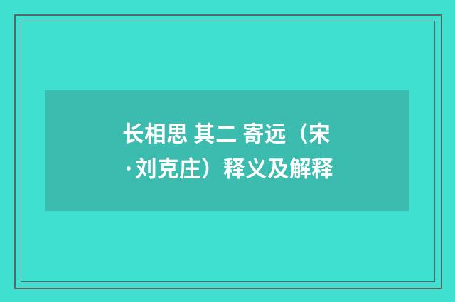 长相思 其二 寄远（宋·刘克庄）释义及解释