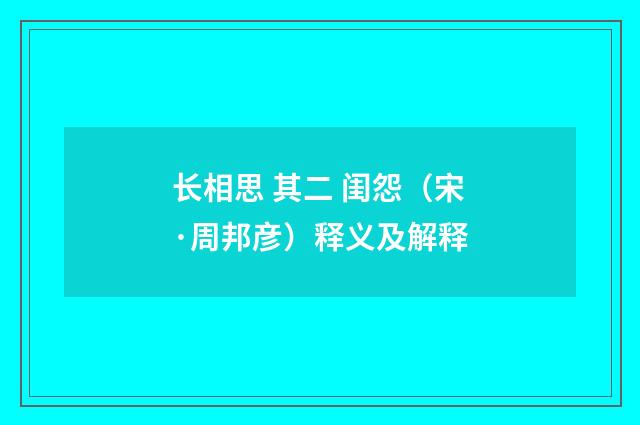 长相思 其二 闺怨（宋·周邦彦）释义及解释
