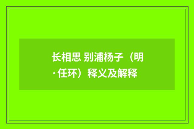 长相思 别浦杨子（明·任环）释义及解释