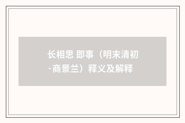 长相思 即事（明末清初·商景兰）释义及解释