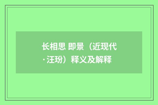 长相思 即景（近现代·汪玢）释义及解释