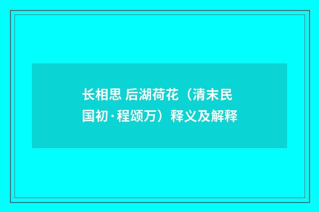 长相思 后湖荷花（清末民国初·程颂万）释义及解释